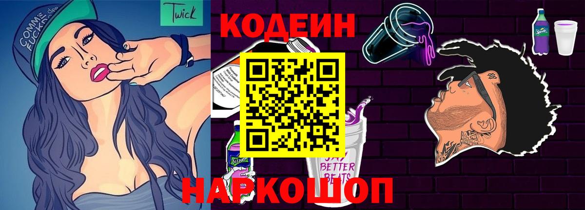 Холмск  Кодеин напиток Lean (лин)  Вход с VPN  Кодеиновый сироп Lean Purple Drank 