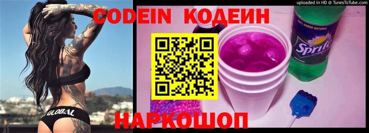 Codein напиток Lean (лин) Холмск